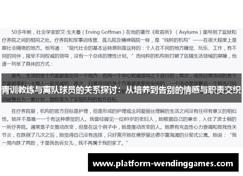 青训教练与离队球员的关系探讨：从培养到告别的情感与职责交织