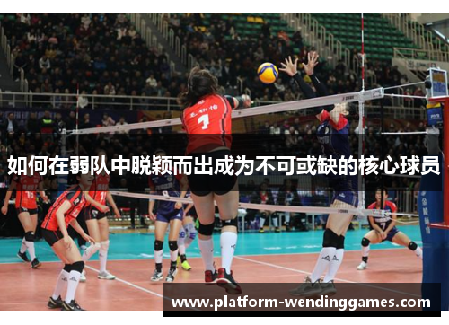 如何在弱队中脱颖而出成为不可或缺的核心球员