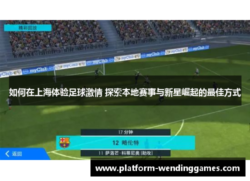 如何在上海体验足球激情 探索本地赛事与新星崛起的最佳方式