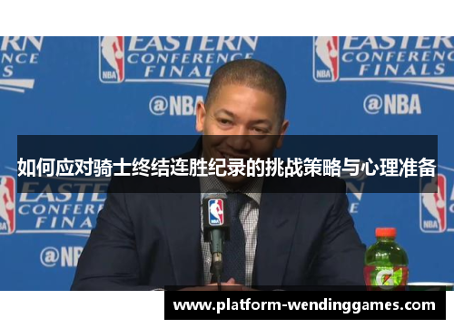 如何应对骑士终结连胜纪录的挑战策略与心理准备
