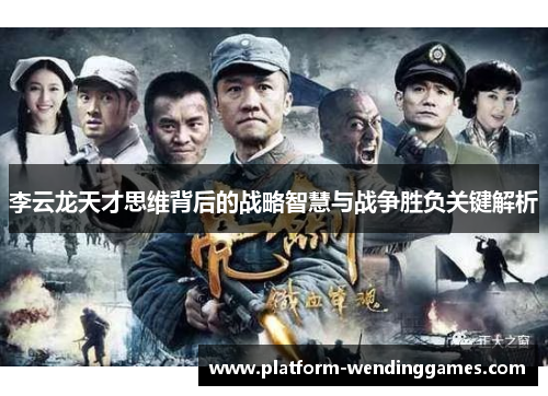 李云龙天才思维背后的战略智慧与战争胜负关键解析