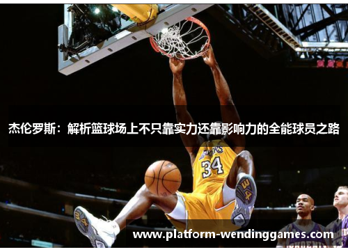 杰伦罗斯：解析篮球场上不只靠实力还靠影响力的全能球员之路