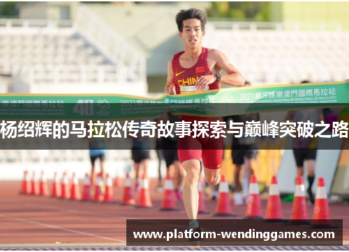 杨绍辉的马拉松传奇故事探索与巅峰突破之路