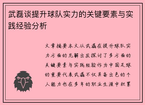 武磊谈提升球队实力的关键要素与实践经验分析