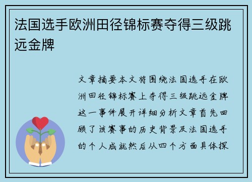 法国选手欧洲田径锦标赛夺得三级跳远金牌