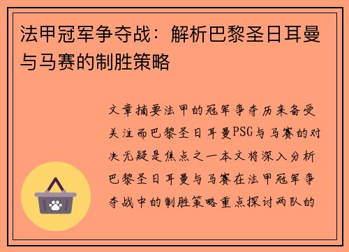 法甲冠军争夺战：解析巴黎圣日耳曼与马赛的制胜策略