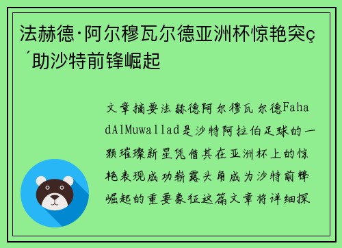 法赫德·阿尔穆瓦尔德亚洲杯惊艳突破助沙特前锋崛起